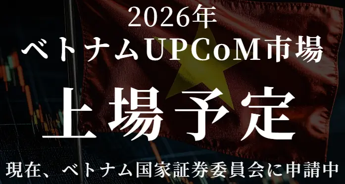 サクコベトナムは2026年ベトナムのUPCoM市場に上場予定
