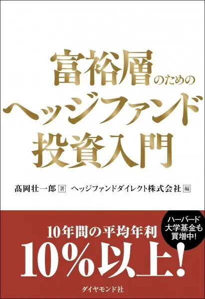 富裕層のためのヘッジファンド投資入門