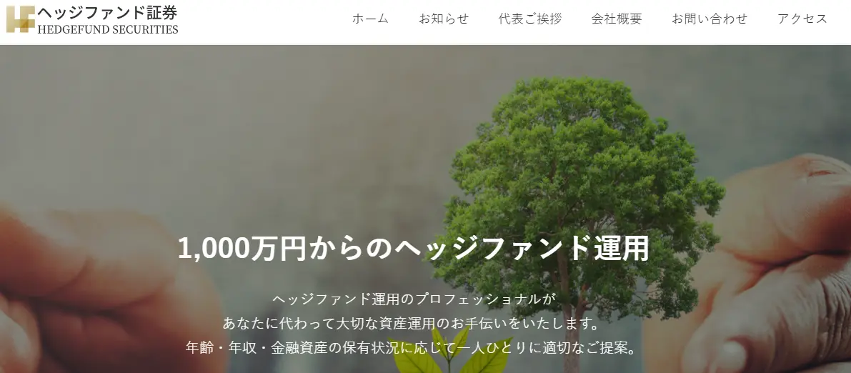ヘッジファンド証券