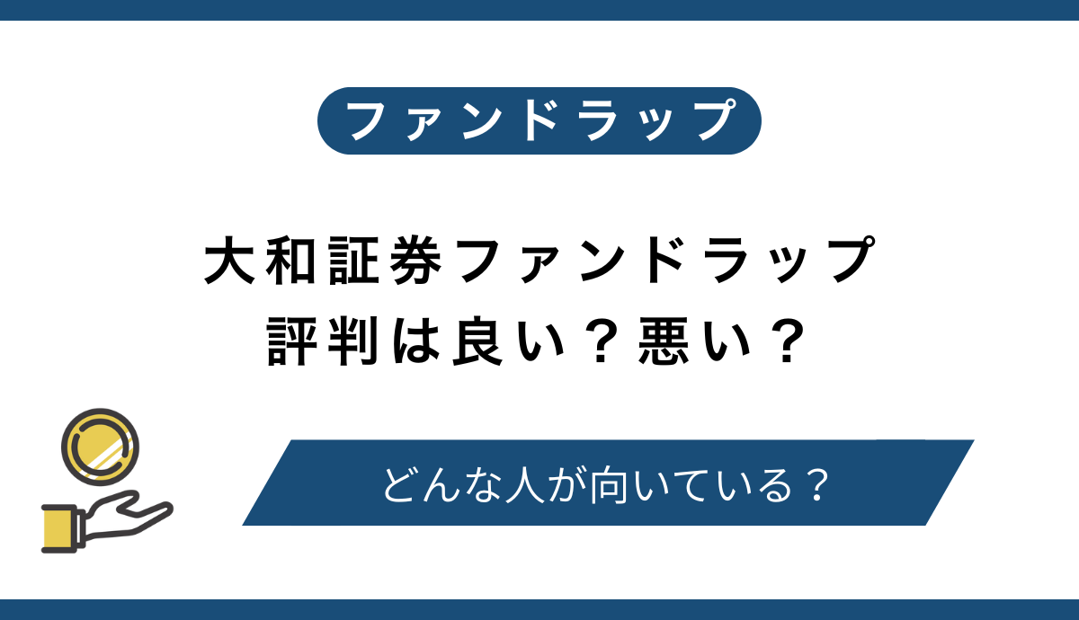 大和証券ファンドラップの評判は悪い？二重コストと運用制限を避ける代替投資先も紹介