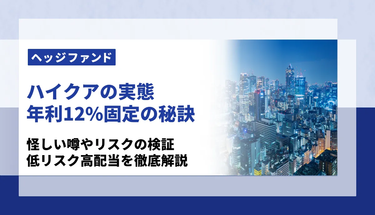 ハイクアインターナショナルの実態は？怪しい噂やリスク・年12％固定配当の理由を徹底解説