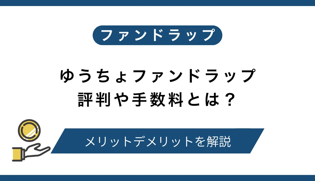 大和証券ファンドラップの評判は悪い？二重コストと運用制限を避ける代替投資先も紹介