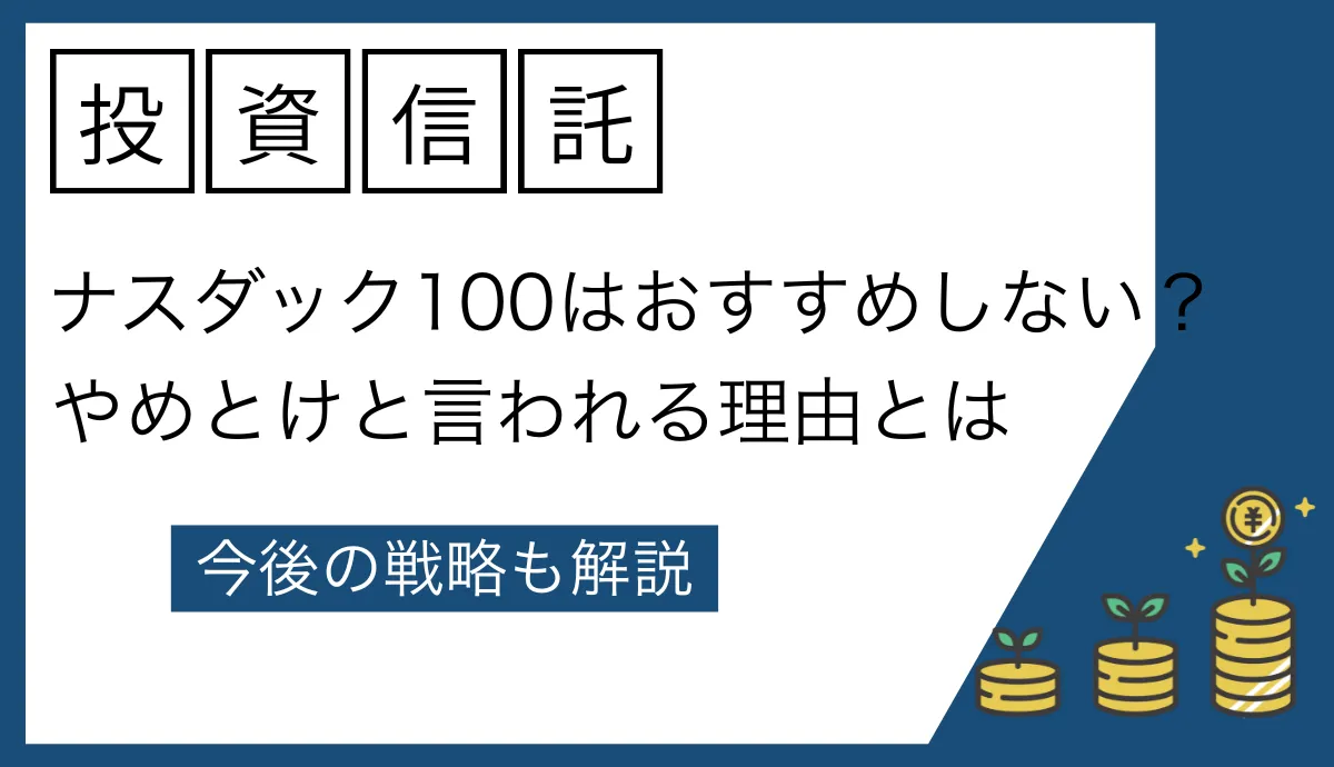 ナスダック100をおすすめしない理由は？投資家の本音と失敗しないための正しい戦略