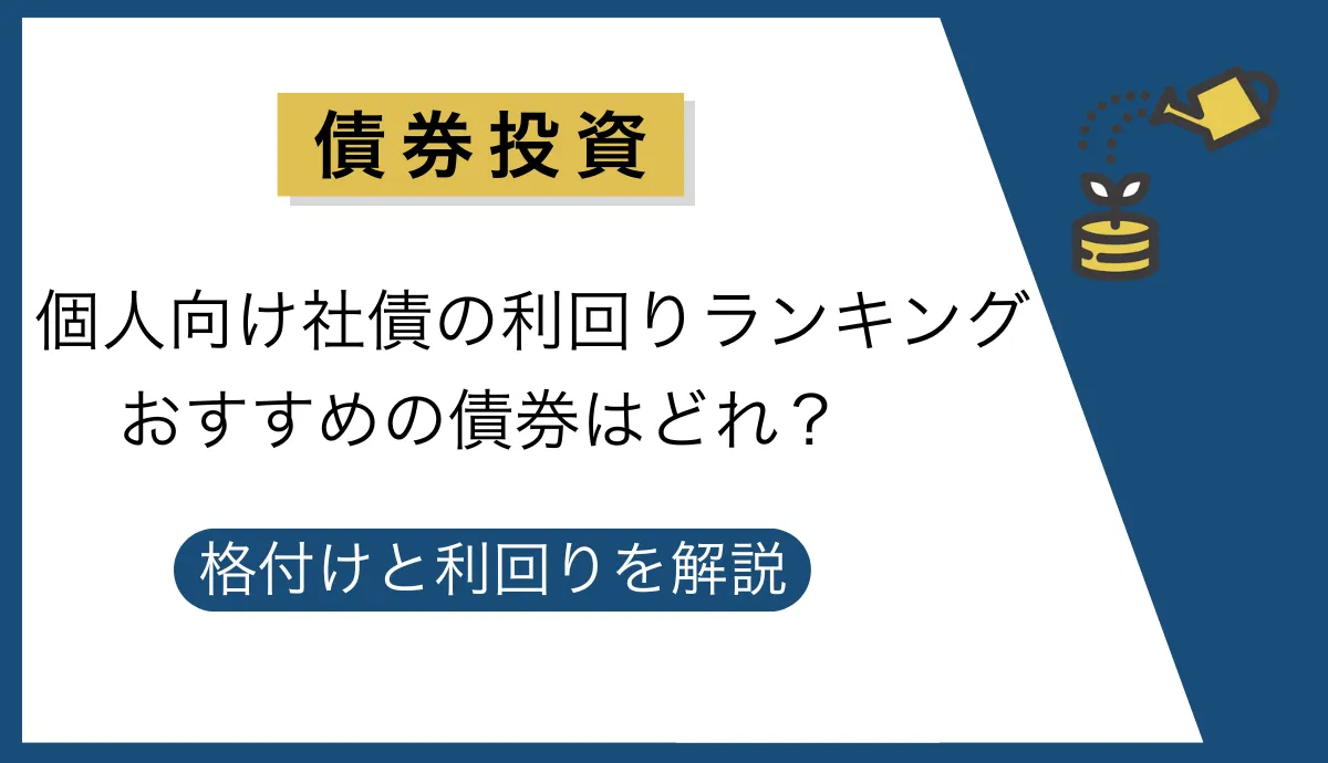 2026年最新】個人向け社債の利回りランキング！安全に資産を増やす社債の選び方