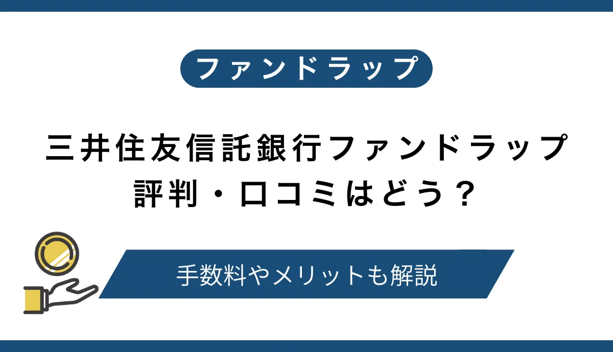 三井住友信託銀行ファンドラップの評判は悪い？手数料の高さや運用面での制約を避ける投資先も紹介
