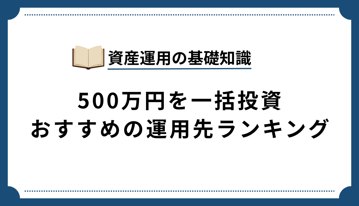 500万円を一括投資