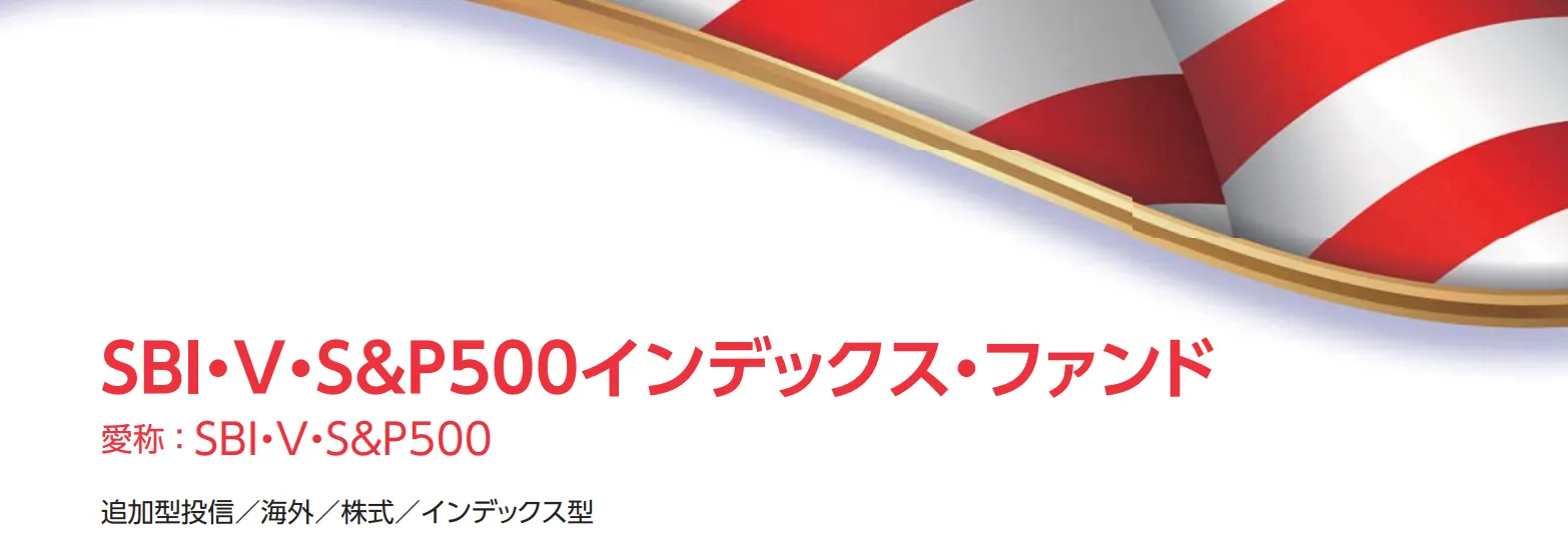 SBI・V・S&P500インデックス・ファンド