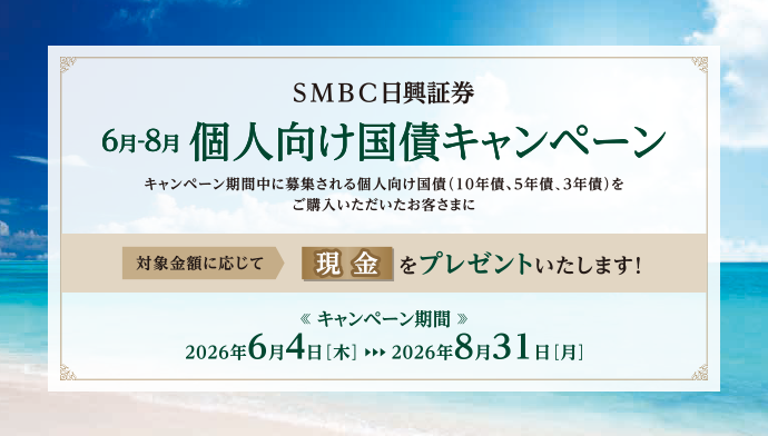 SMBC日興証券6月の個人向け国債キャンペーン