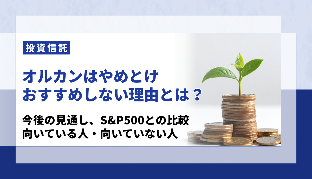 オルカンはおすすめしない