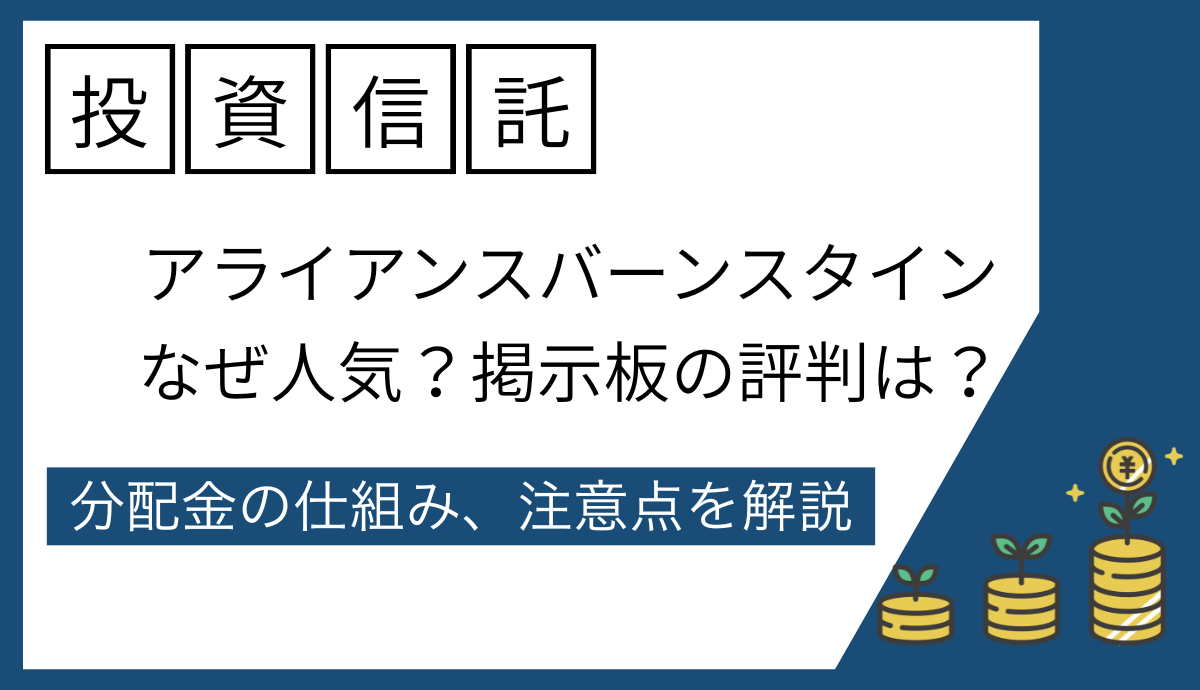 アライアンスバーンスタインはなぜ人気
