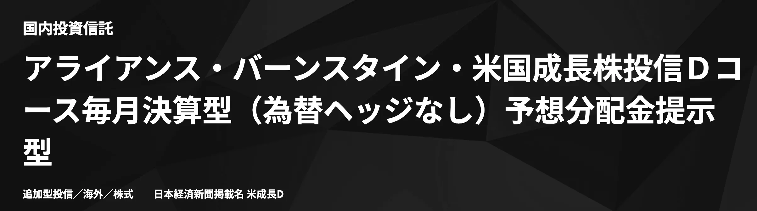 アライアンス・バーンスタイン・米国成長株投信Dコース（為替ヘッジなし）