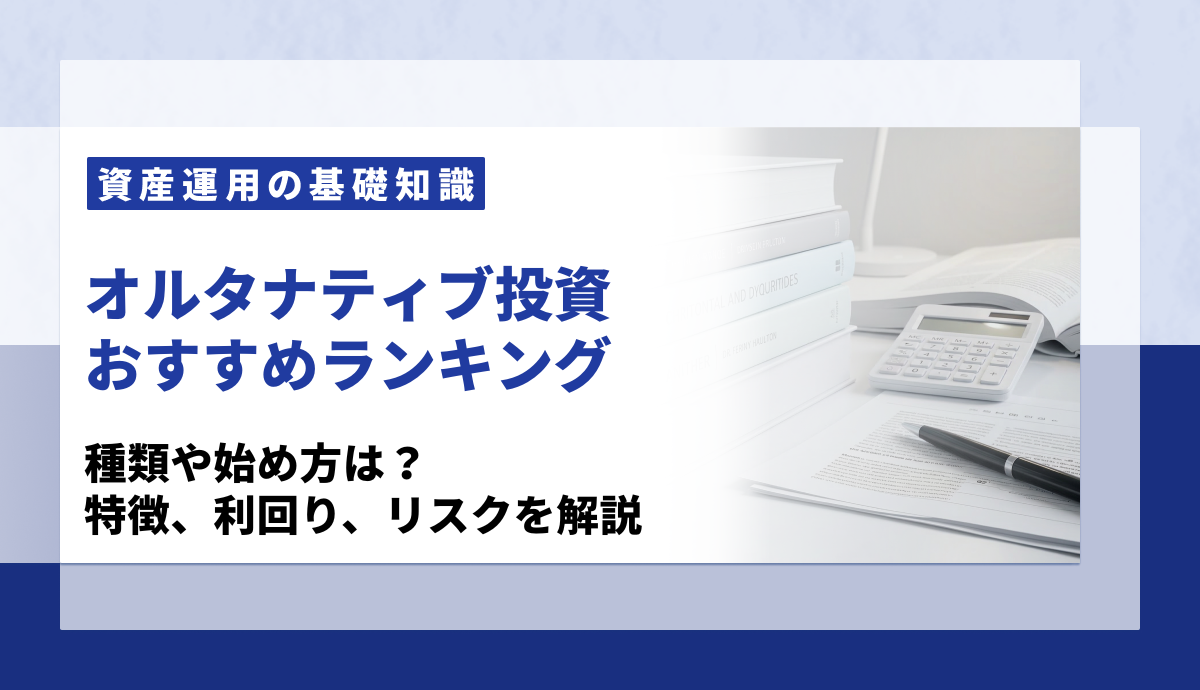 オルタナティブ投資ランキング