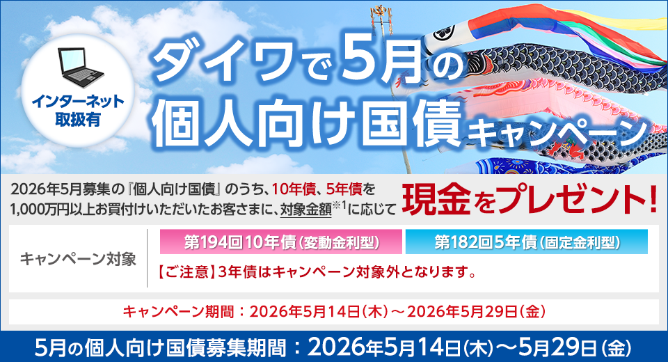 大和証券5月の個人向け国債キャンペーン