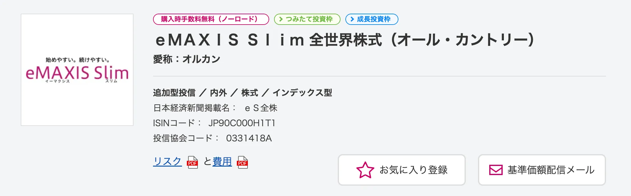 eMAXIS Slim 全世界株式（オール・カントリー）｜全世界分散の低コスト王道ファンド