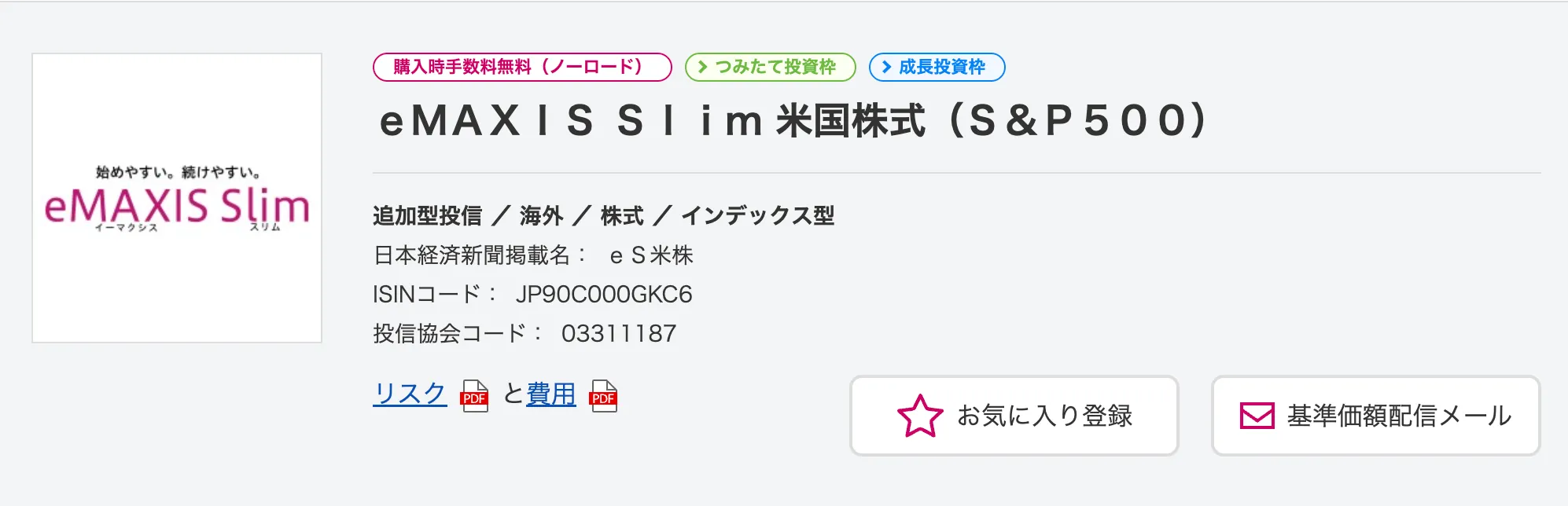 eMAXIS Slim 米国株式 (S&P500)