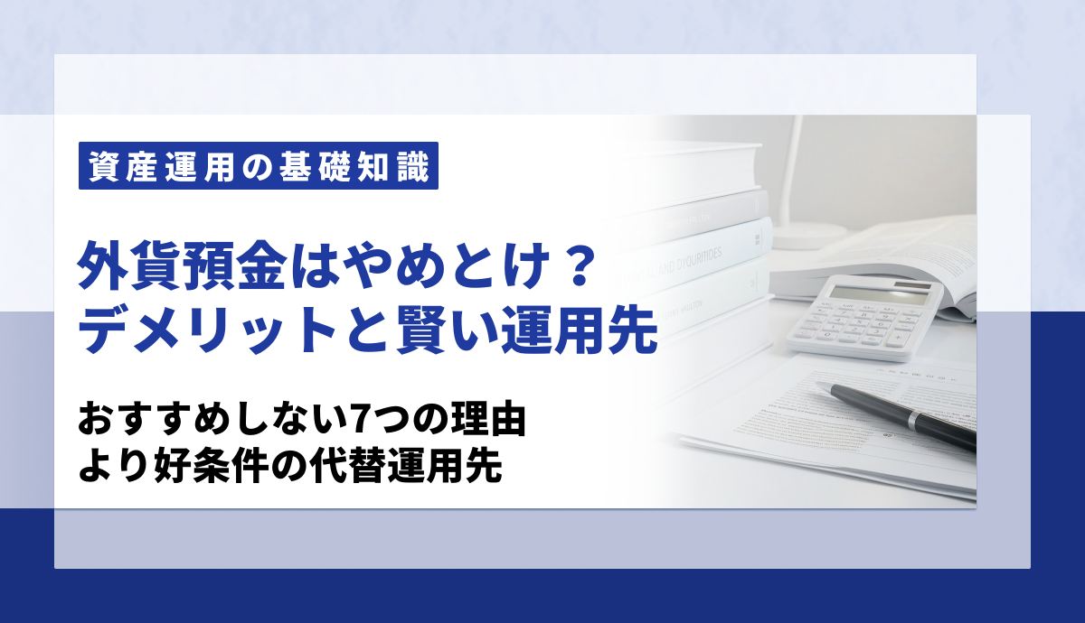 外貨預金はやめとけ