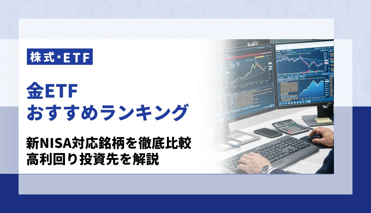 金ETFおすすめランキング！新NISA対応銘柄を徹底比較｜投資信託との違いや高利回り投資先も解説