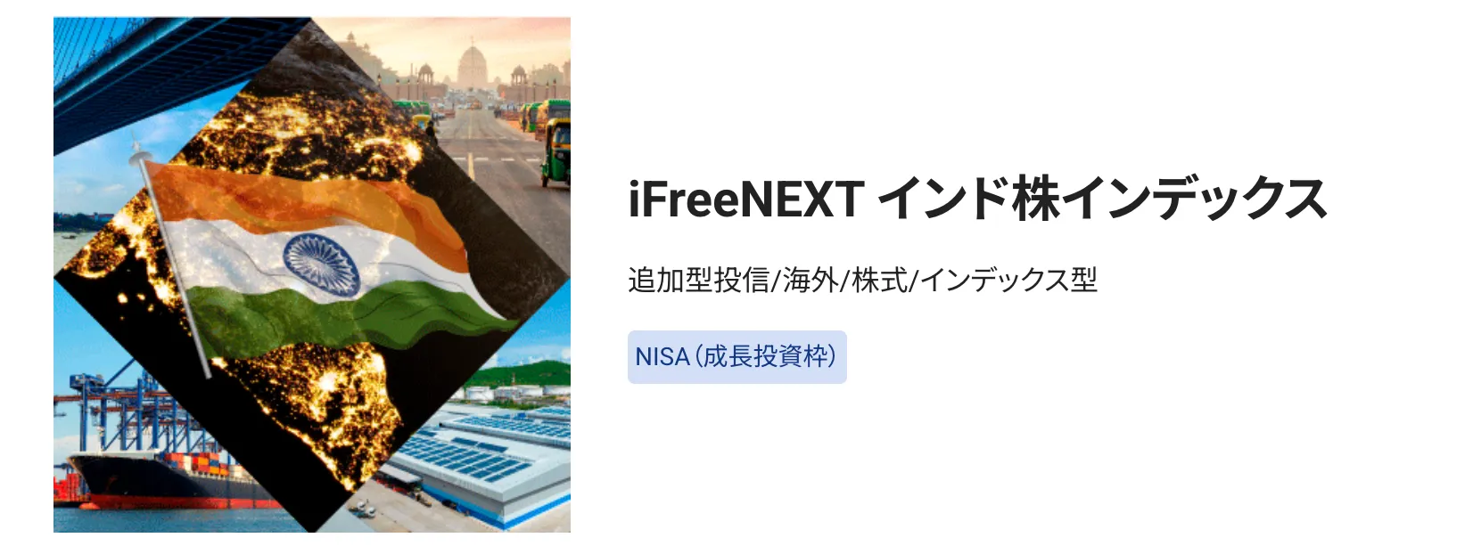 iFreeNEXT インド株インデックス｜人口大国インドの高成長を取り込む新興国ファンド