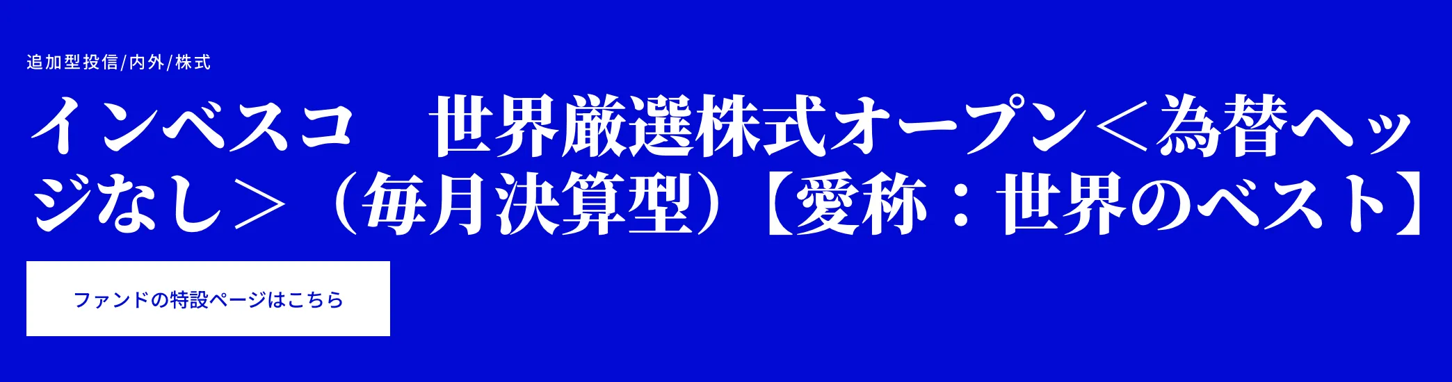 インベスコ世界厳選株式オープン＜為替ヘッジなし＞（毎月決算型）