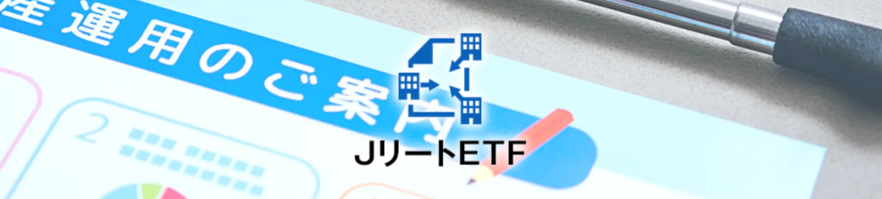 JリートETF