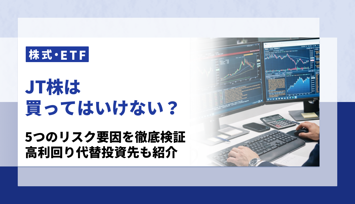 JT株は買ってはいけない