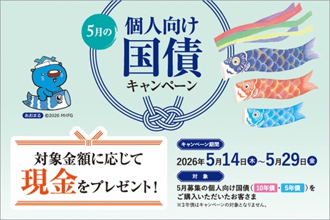 みずほ証券5月の個人向け国債キャンペーン