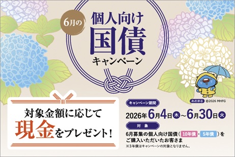 みずほ証券6月の個人向け国債キャンペーン
