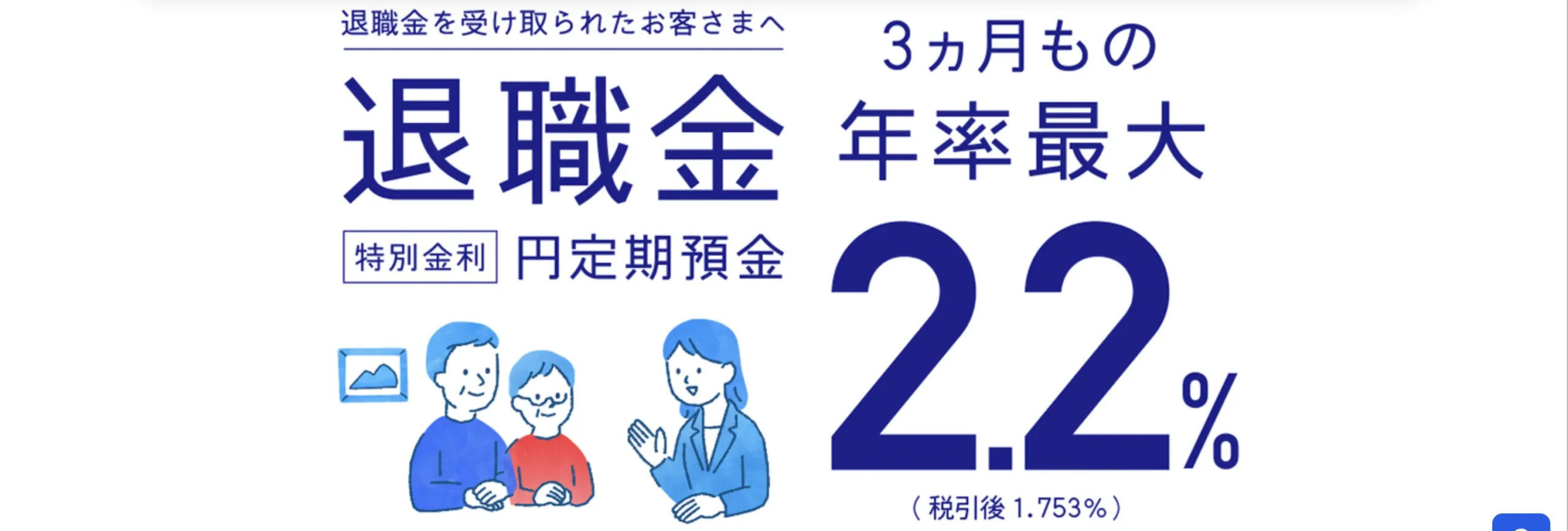 みずほ銀行｜年2.2%のシンプルな退職金プラン
