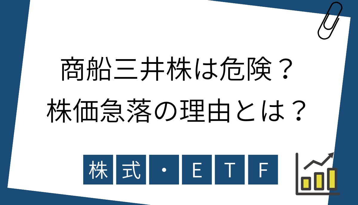 商船三井株の急落理由