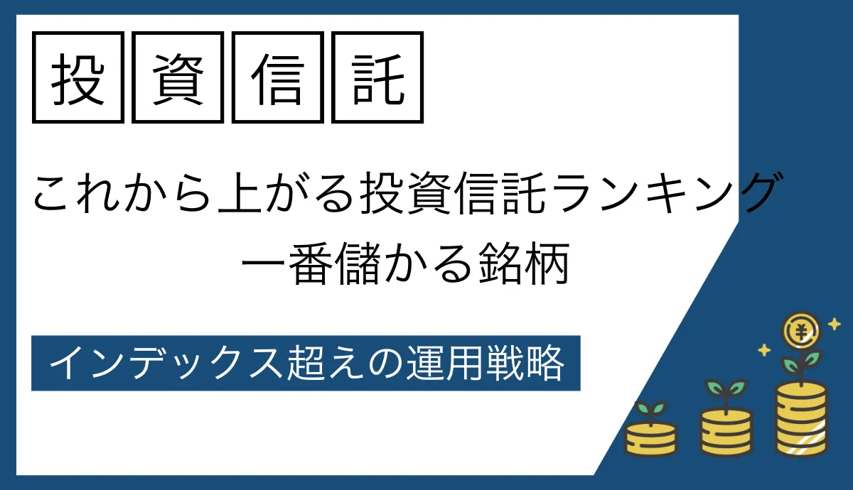 これから上がる投資信託ランキング2026！一番儲かる銘柄とインデックス超え利益の運用戦略