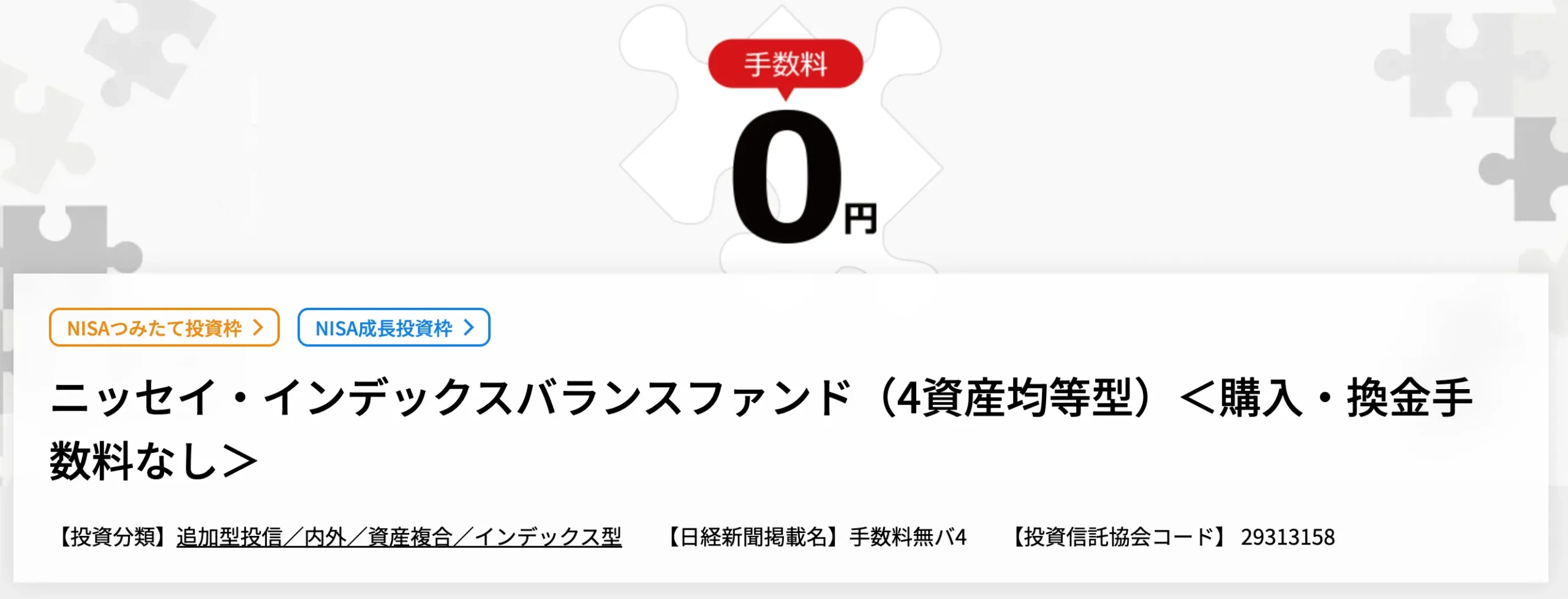 ニッセイ・インデックスバランスファンド（4資産均等型）
