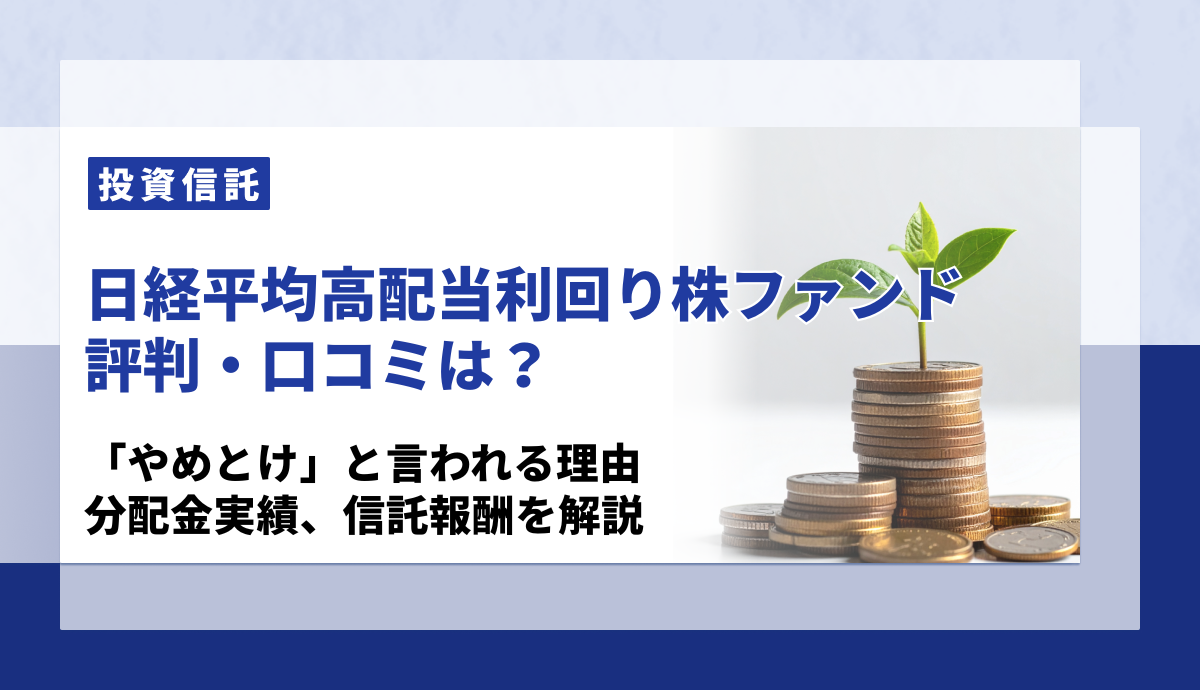 日経平均高配当利回り株ファンドの評判