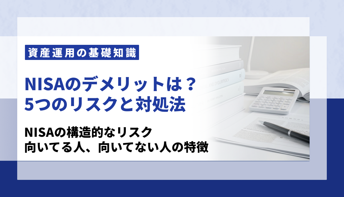 NISAのデメリット
