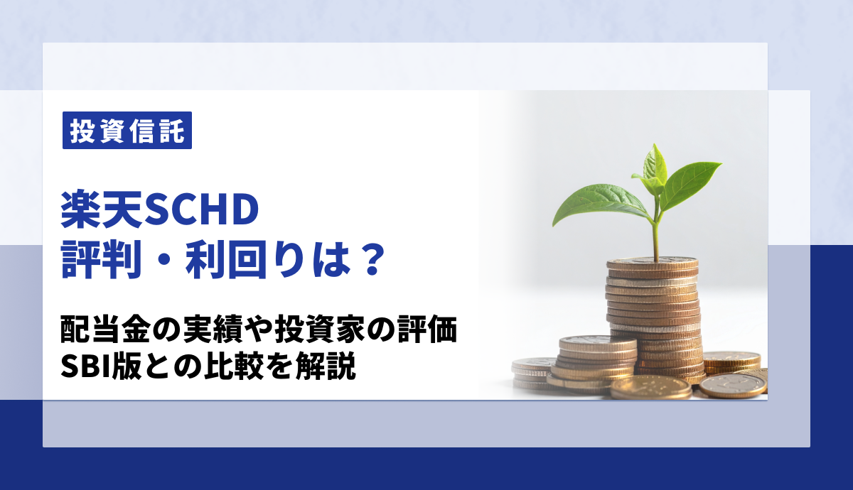 楽天SCHDの評判・利回りは？