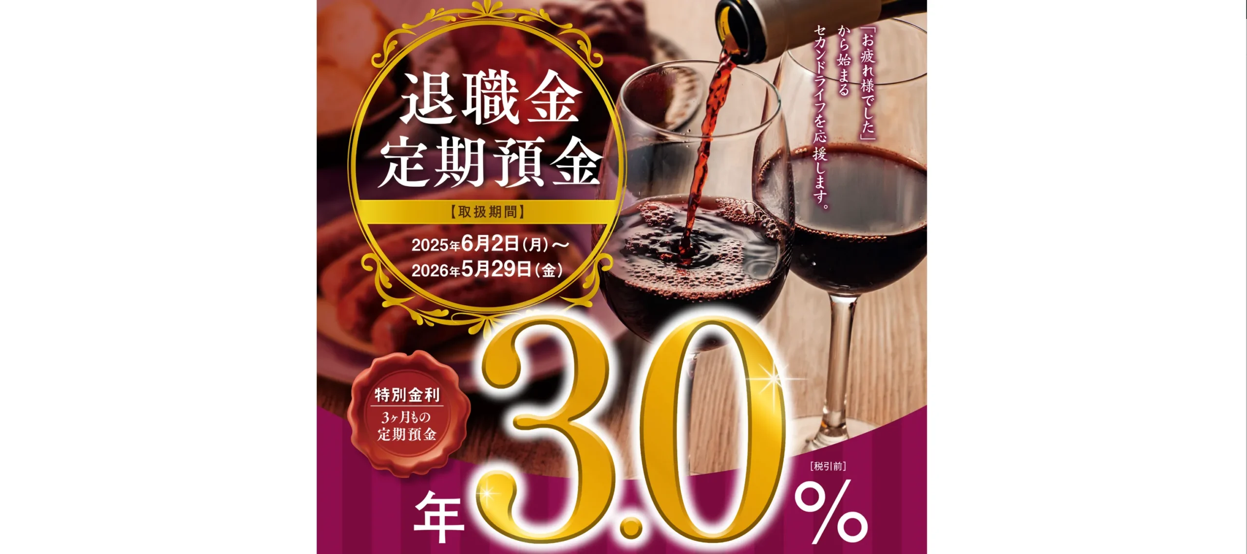 西京銀行｜年3.0%で3ヶ月の高金利を実現