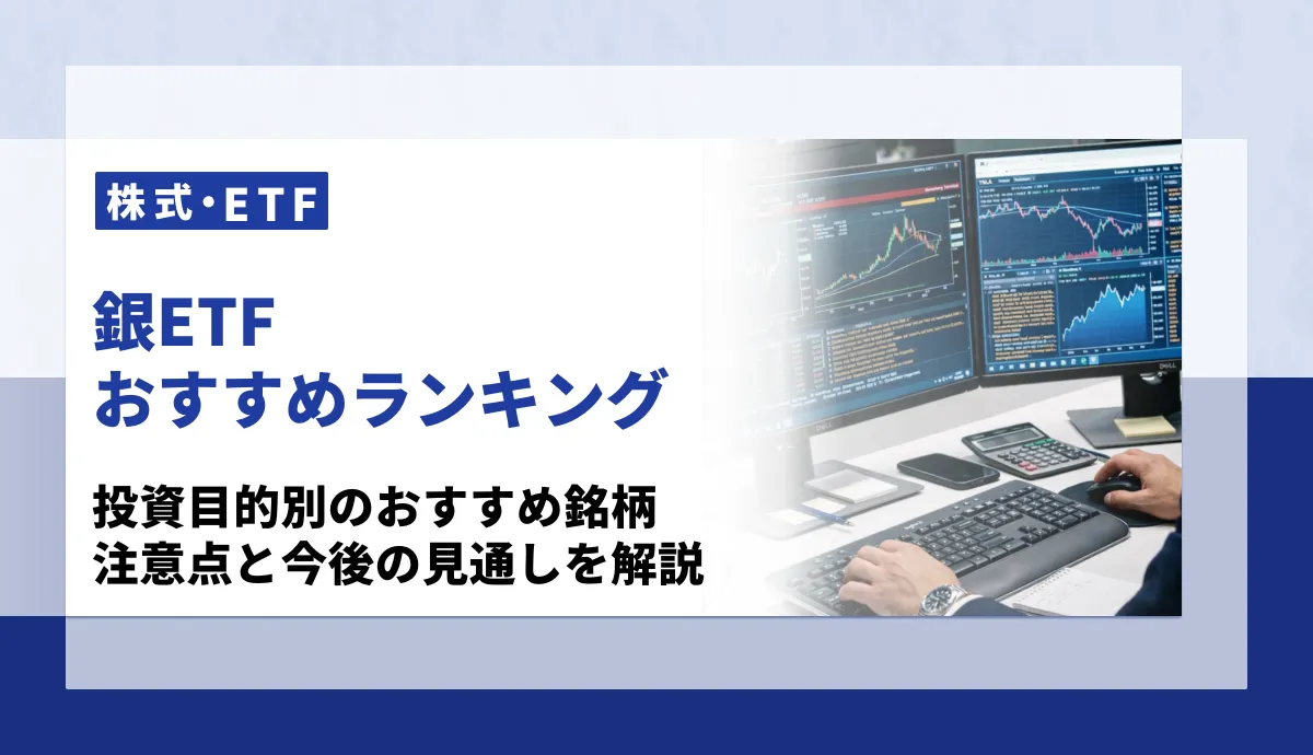 銀ETFおすすめ5選を徹底比較！イラン情勢で急落した今の買い時と選び方・今後の見通しを解説