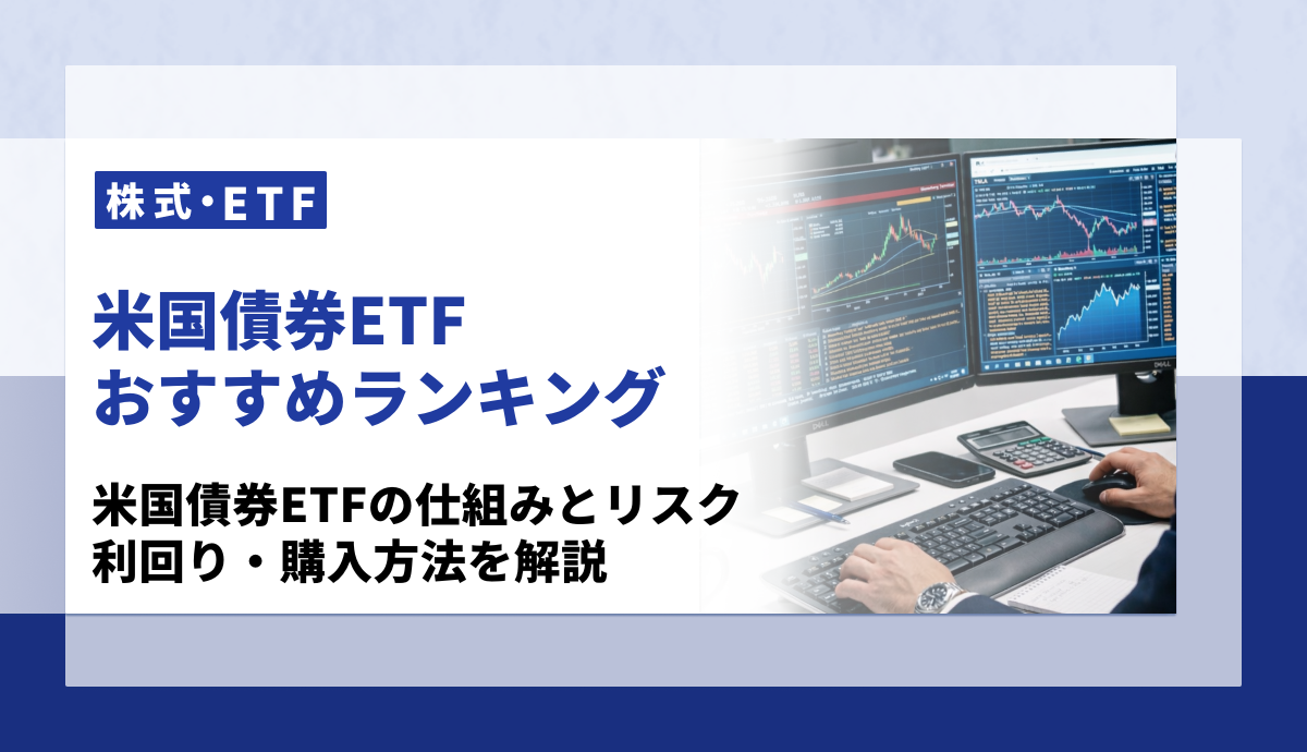 米国債券ETFランキング