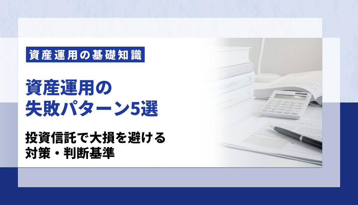 資産運用の失敗パターン5選｜投資信託で大損を避けるための対策と判断基準