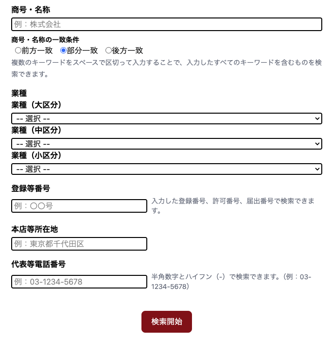 金融庁「金融事業者一括検索機能」の検索画面