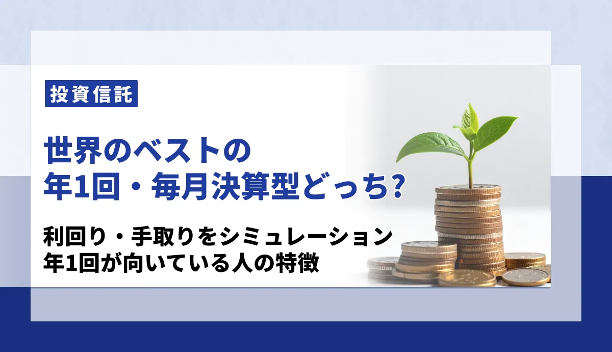 【世界のベスト】年1回決算型・毎月決算型どっちがいい？利回りと手取りの差をシミュレーション