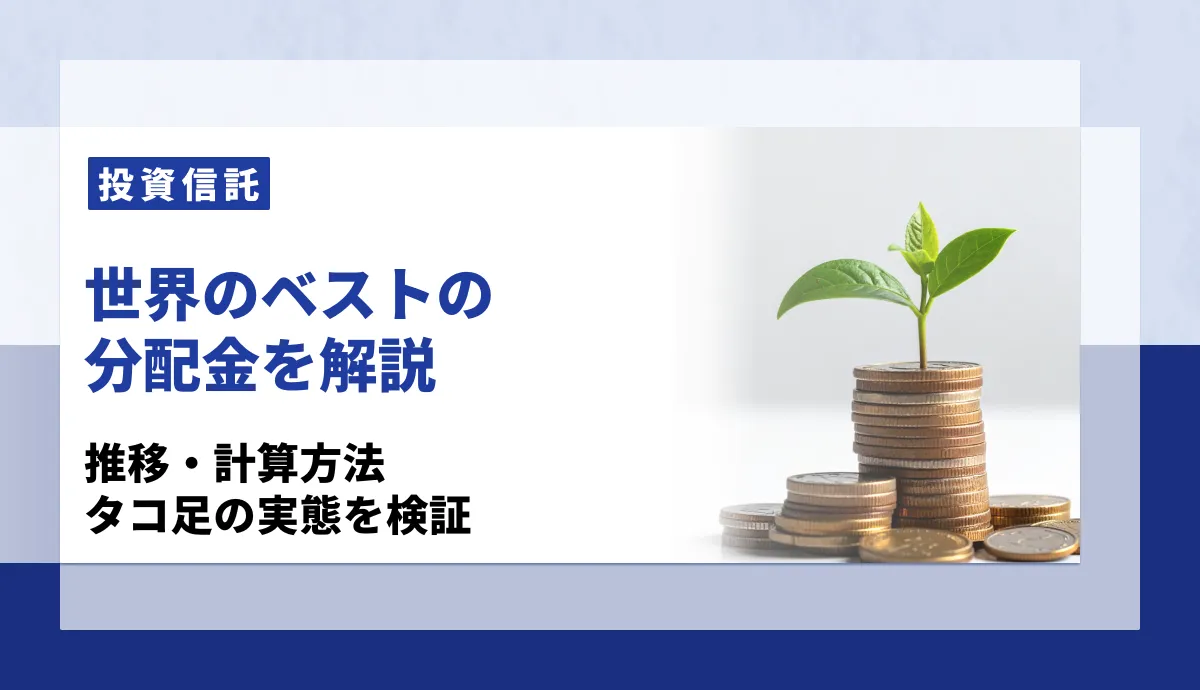 世界のベスト分配金の全知識｜推移・計算方法・タコ足の実態と150円がいつまで続くか検証