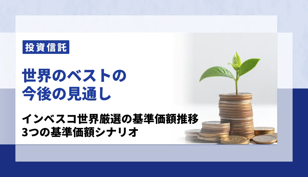 世界のベストは今後どうなる？2026年の見通しと3つの基準価額シナリオ