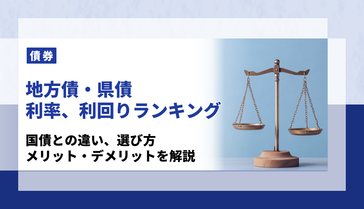 地方債・県債の利率、利回りランキング