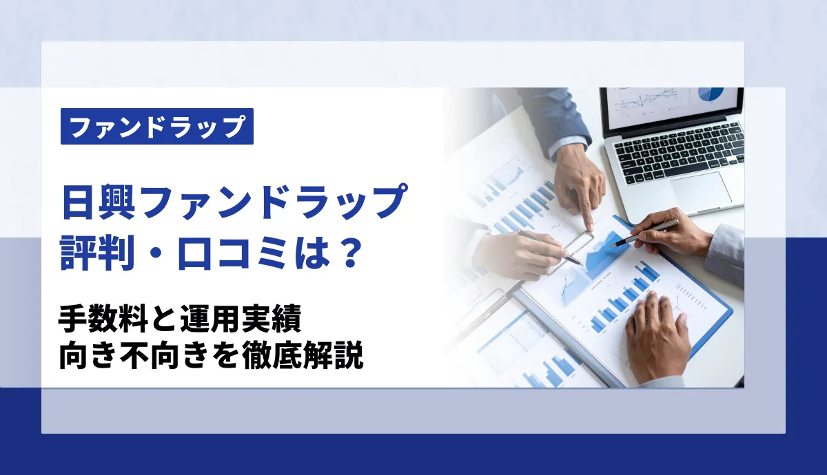 日興ファンドラップの評判は？手数料・運用実績・向き不向きを徹底解説