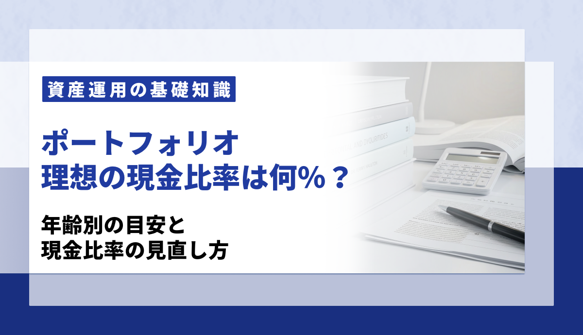 ポートフォリオの現金比率は何％が理想？年齢別の目安と現金比率の見直し方