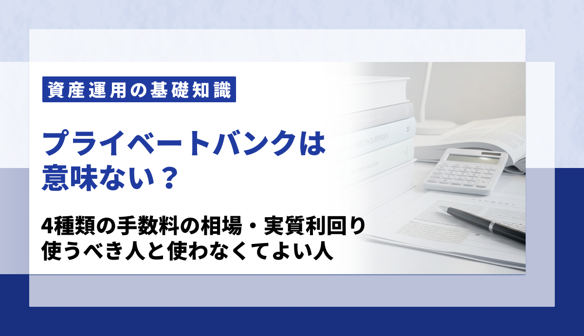 プライベートバンクは意味ない