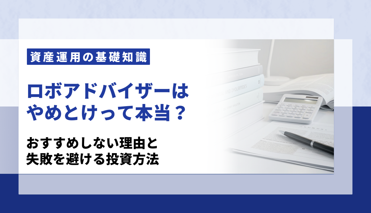 ロボアドバイザーはやめとけって本当？おすすめしない理由と失敗を避ける投資方法