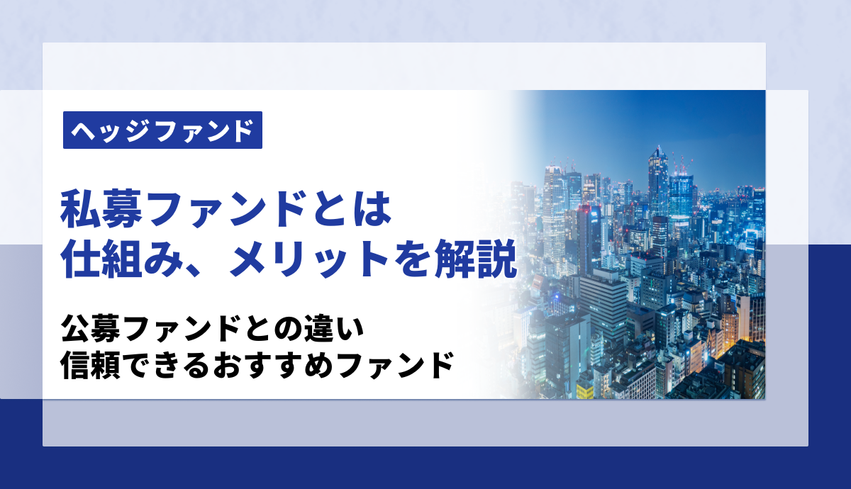 私募ファンドとは