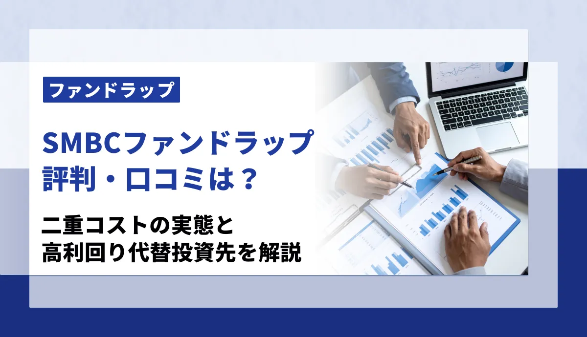 SMBCファンドラップの評判は？二重コストの実態と高利回り代替投資先を解説