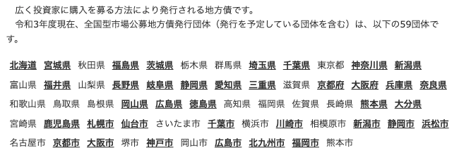 総務省公式サイト「地方債の商品性」ページ。市場公募地方債の種類と発行団体一覧が掲載されている